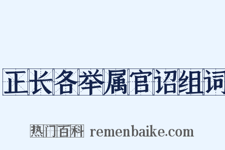正长各举属官诏组词是什么意思的图片